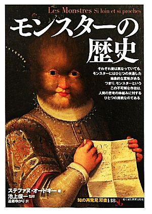 モンスターの歴史 知の再発見双書148