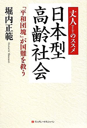 丈人のススメ 日本型高齢社会 「平和団塊」が国難を救う