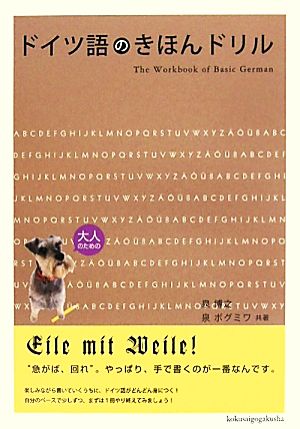 ドイツ語のきほんドリル