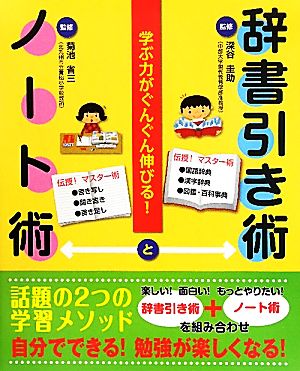 学ぶ力がぐんぐん伸びる！辞書引き術とノート術