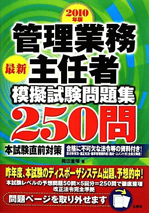 管理業務主任者模擬試験問題集250問(2010年版)