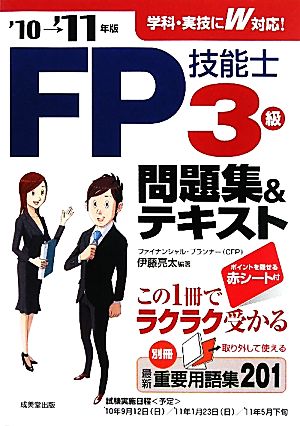 FP技能士3級 問題集&テキスト('10-'11年版)