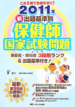 新出題基準別 保健師国家試験問題(2011年) 重要度・難易度3段階ランク&出題基準付き！