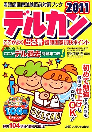 デルカン(2011) ここがよく出る看護師国家試験ポイント 看護師国家試験直前対策ブック