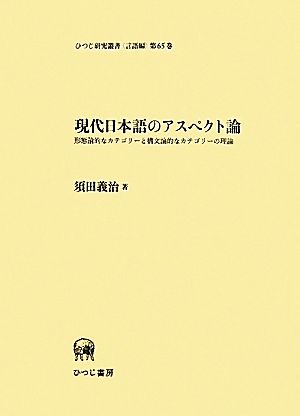 現代日本語のアスペクト論 形態論的なカテゴリーと構文論的なカテゴリーの理論 ひつじ研究叢書 言語編第65巻