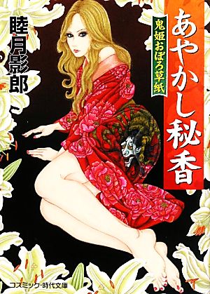 あやかし秘香 鬼姫おぼろ草紙 コスミック・時代文庫