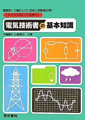 これだけは知っておきたい電気技術者の基本知識 新品本・書籍 | ブック