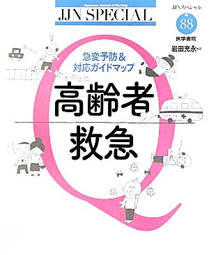 高齢者救急 急変予防&対応ガイドマップ JJNスペシャルNo.88