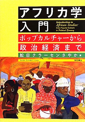 アフリカ学入門 ポップカルチャーから政治経済まで