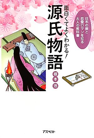 面白くてよくわかる！源氏物語日本の美と恋愛ロマンを知る大人の教科書「面白くてよくわかる！」シリーズ