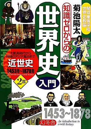 知識ゼロからの世界史入門(2部) 近世史