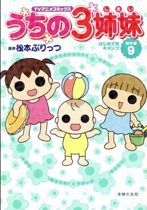 うちの3姉妹 TVアニメコミックス傑作選(9)はじめてのキャンプ