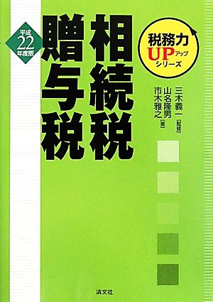 税務力UPシリーズ 相続税・贈与税(平成22年度版)