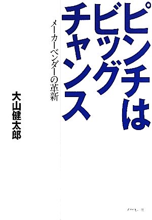 ピンチはビッグチャンス メーカーベンダーの革新