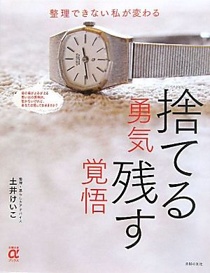 捨てる勇気 残す覚悟 主婦の友αブックス