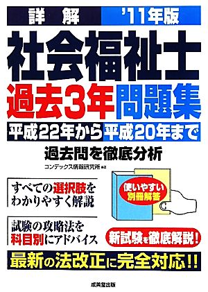 詳解 社会福祉士 過去3年問題集('11年版)