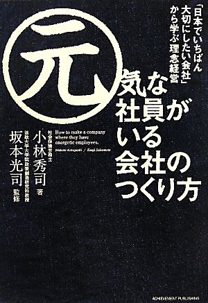 元気な社員がいる会社のつくり方 「日本でいちばん大切にしたい会社から学ぶ」理念経営