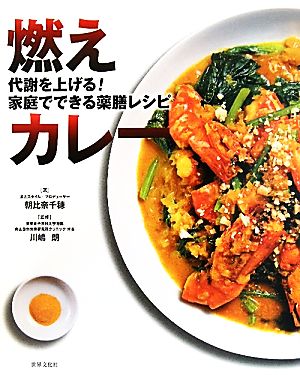 燃えカレー 代謝を上げる！家庭でできる薬膳レシピ