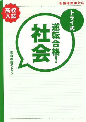 トライ式 逆転合格！社会 高校入試 30日間問題集