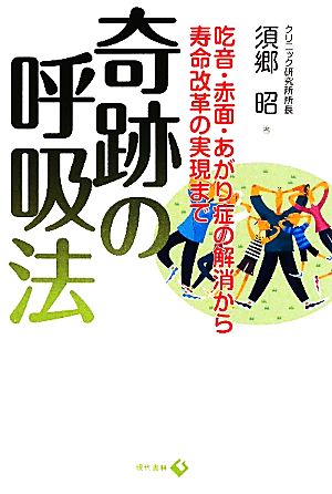 奇跡の呼吸法 吃音・赤面・あがり症の解消から寿命改革の実現まで