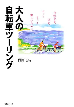 大人の自転車ツーリング 自転車を、旅を、もっともっと愉しむために ラピュータブックス・マンツーマンシリーズ