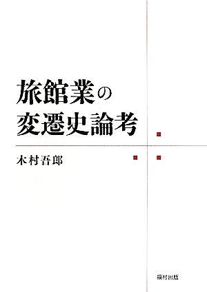 旅館業の変遷史論考