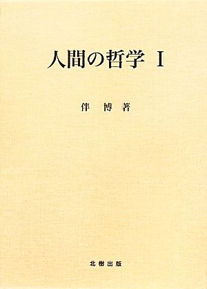 人間の哲学(1)