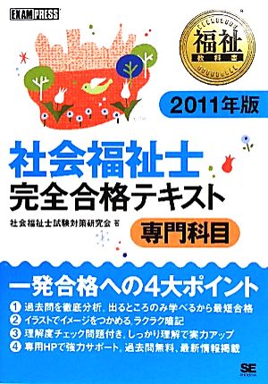 社会福祉士 完全合格テキスト 専門科目(2011年版) 福祉教科書