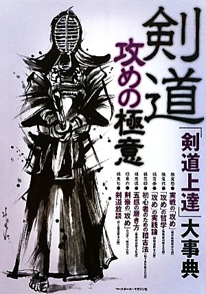 剣道攻めの極意 「剣道上達」大事典