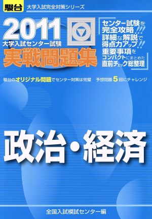 大学入試センター試験 実戦問題集 政治・経済(2011) 駿台大学入試完全対策シリーズ