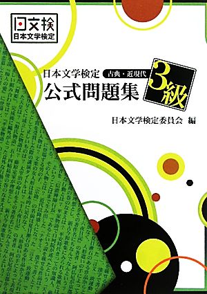 日本文学検定公式問題集 古典・近現代 3級