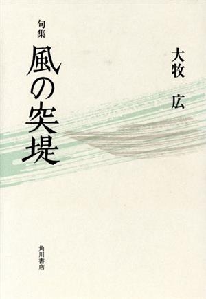 句集 風の突堤