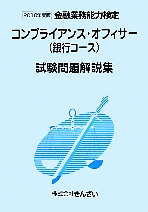 金融業務能力検定 コンプライアンス・オフィサー〈銀行コース〉試験問題解説集(2010年度版)