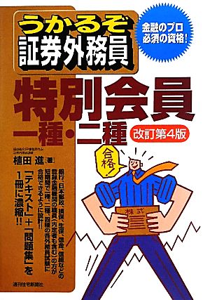 うかるぞ証券外務員 特別会員一種・二種 うかるぞシリーズ