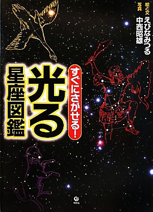 すぐにさがせる！光る星座図鑑