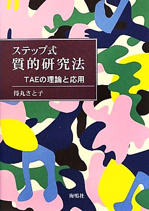 ステップ式質的研究法 TAEの理論と応用