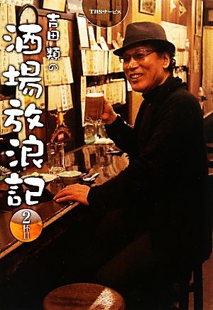 吉田類の酒場放浪記(2杯目)