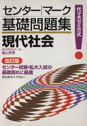 センター・マーク基礎問題集 現代社会 改訂版 代々木ゼミ方式