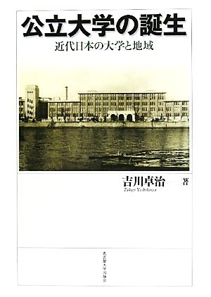 公立大学の誕生 近代日本の大学と地域