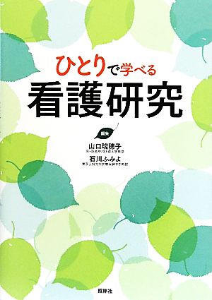 ひとりで学べる看護研究