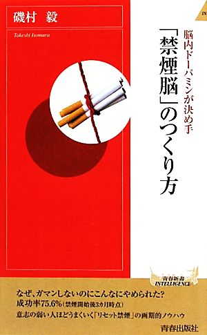 脳内ドーパミンが決め手 「禁煙脳」のつくり方 青春新書PLAY BOOKS