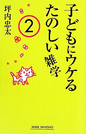 子どもにウケるたのしい雑学(2) ワイド新書