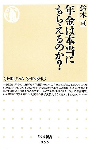 年金は本当にもらえるのか？ ちくま新書