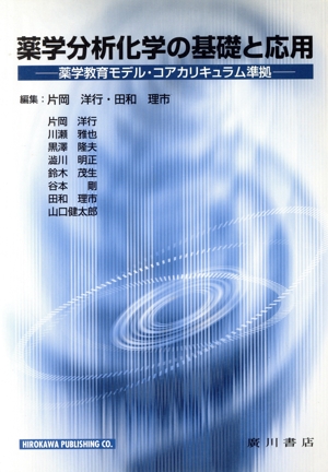 薬学分析化学の基礎と応用 薬学教育モデル・コアカリキュラム準