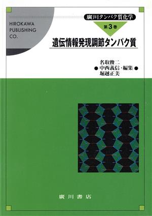 遺伝情報発現調節タンパク質