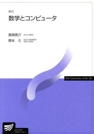 数学とコンピュータ 新訂 放送大学教材