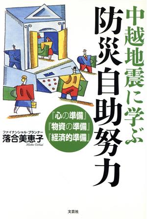 中越地震に学ぶ防災自助努力 『心の準備』『物資の準備』『経済