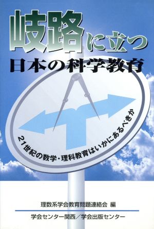 岐路に立つ日本の科学教育 21世紀の数学・理科教育はいかにあ