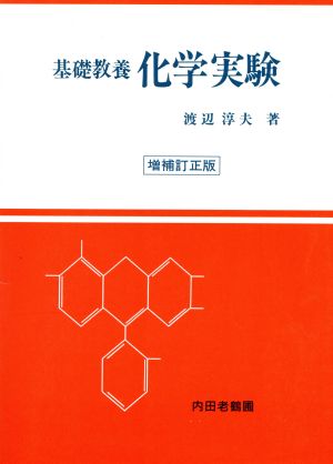 基礎教養化学実験 増補版