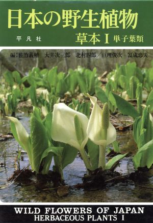 日本の野生植物 草本(1)単子葉類